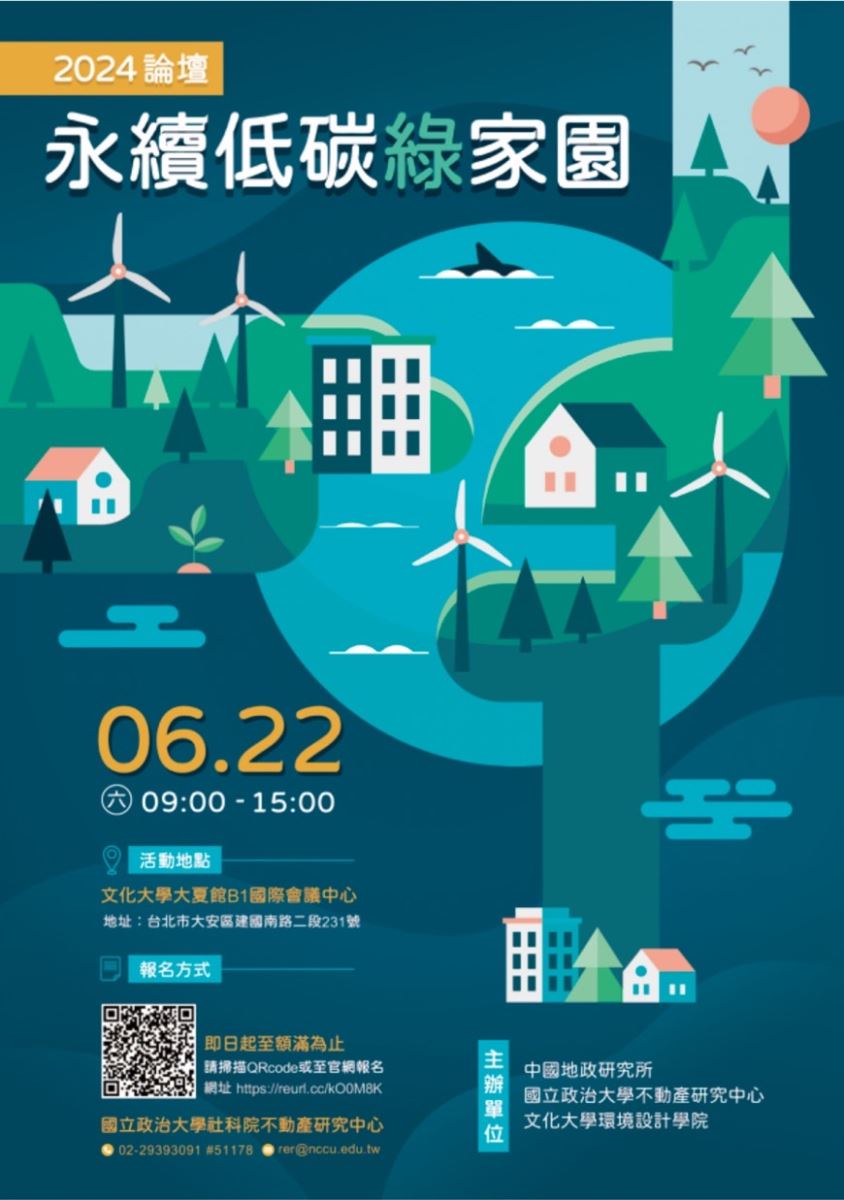 1130622-永續低碳綠家園論壇海報